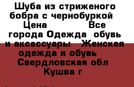 Шуба из стриженого бобра с чернобуркой › Цена ­ 42 000 - Все города Одежда, обувь и аксессуары » Женская одежда и обувь   . Свердловская обл.,Кушва г.